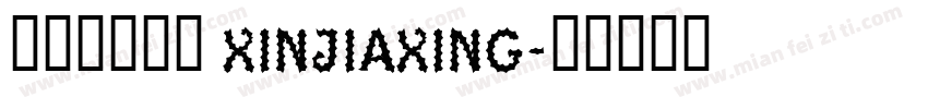 娴崽の心加星 XINJIAXING字体转换